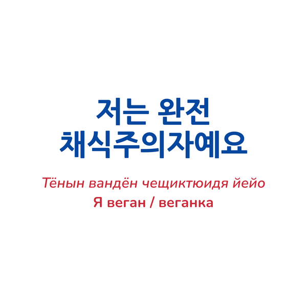 Веганско-корейский разговорник